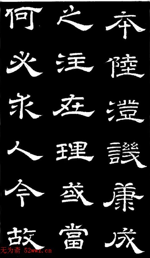 李隆基隶书《石台孝经》