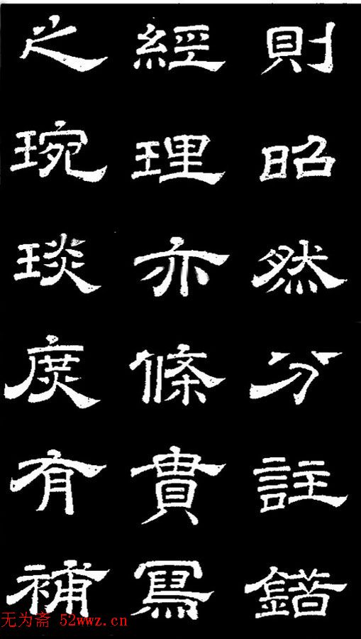 李隆基隶书《石台孝经》