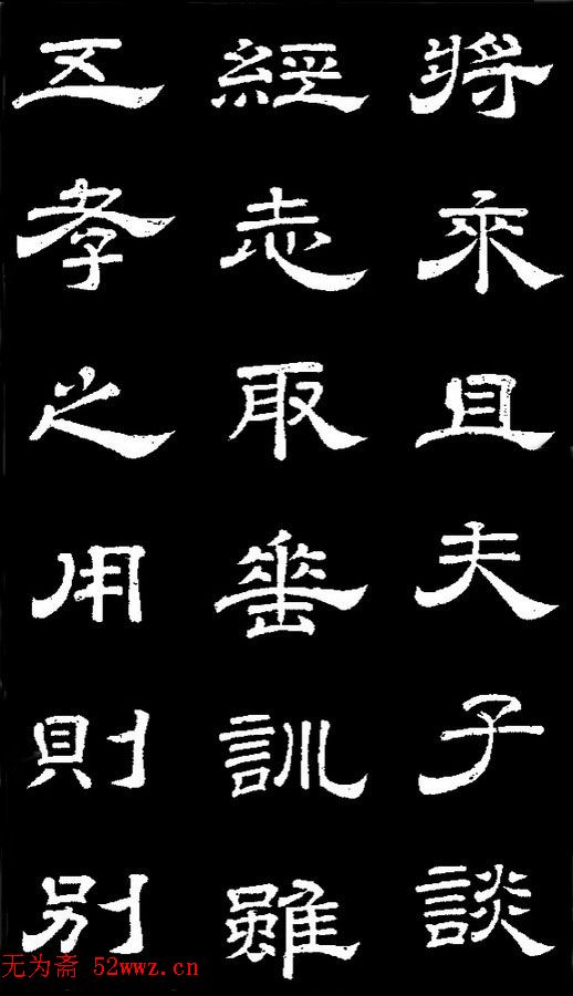 李隆基隶书《石台孝经》