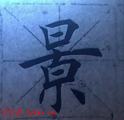 田雪松书法培训班学习笔记