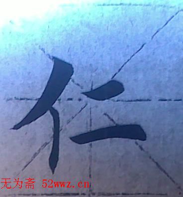 田雪松书法培训班学习笔记