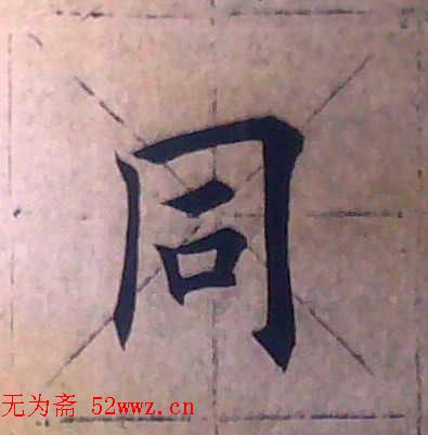 田雪松书法培训班学习笔记