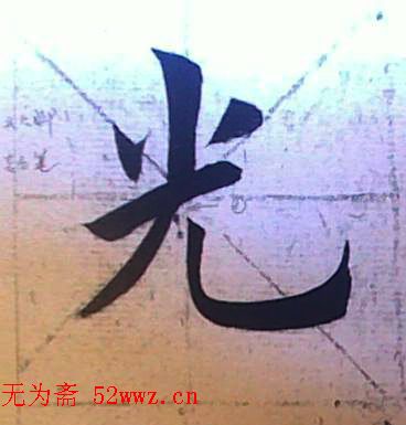 田雪松书法培训班学习笔记