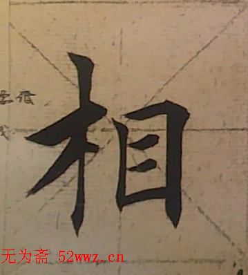 田雪松书法培训班学习笔记