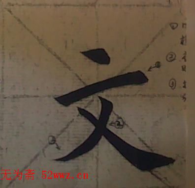 田雪松书法培训班学习笔记