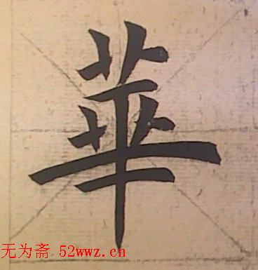 田雪松书法培训班学习笔记