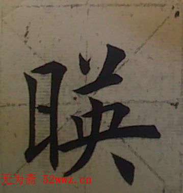 田雪松书法培训班学习笔记