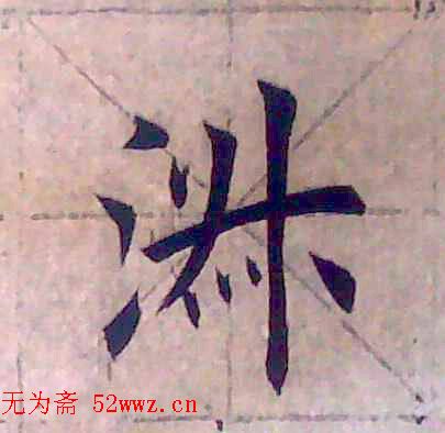 田雪松书法培训班学习笔记