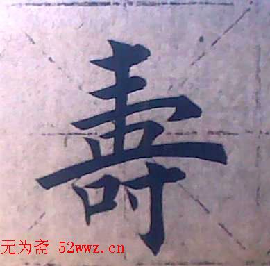 田雪松书法培训班学习笔记