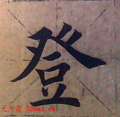 田雪松书法培训班学习笔记