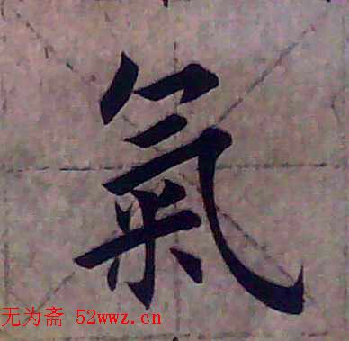 田雪松书法培训班学习笔记