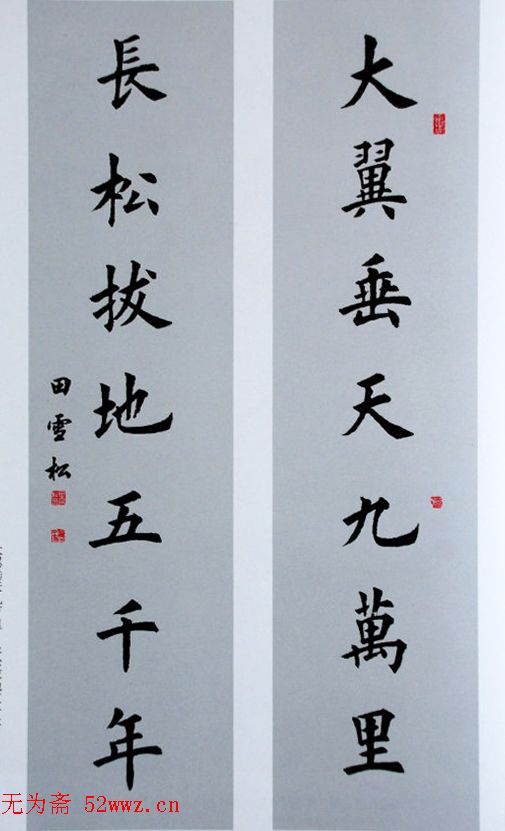 田雪松毛笔书法作品欣赏