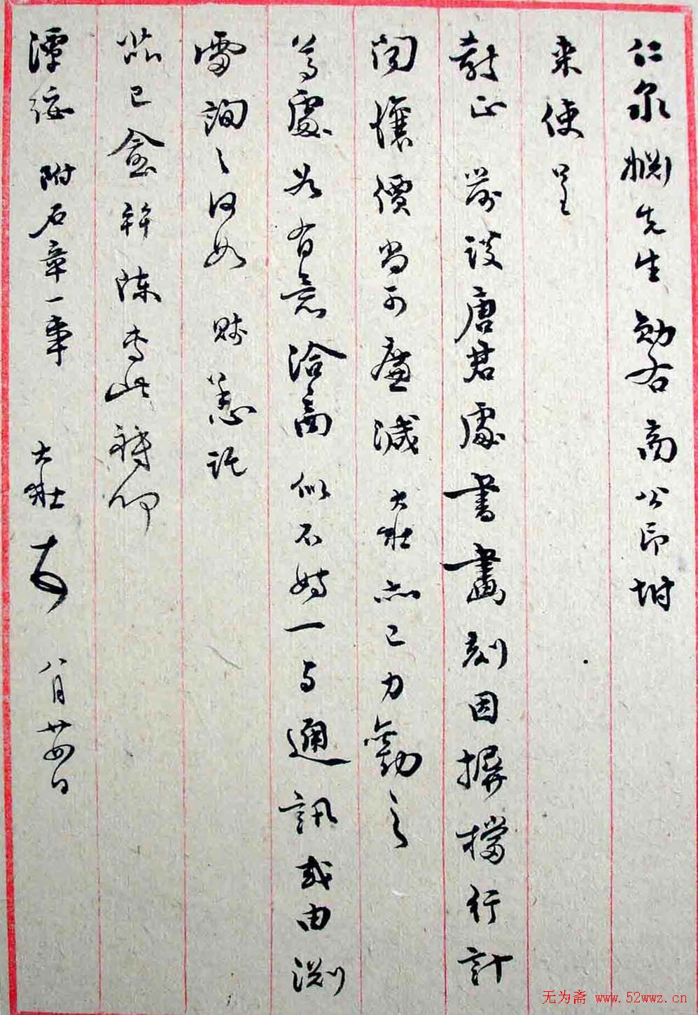 乔大壮书法信札欣赏