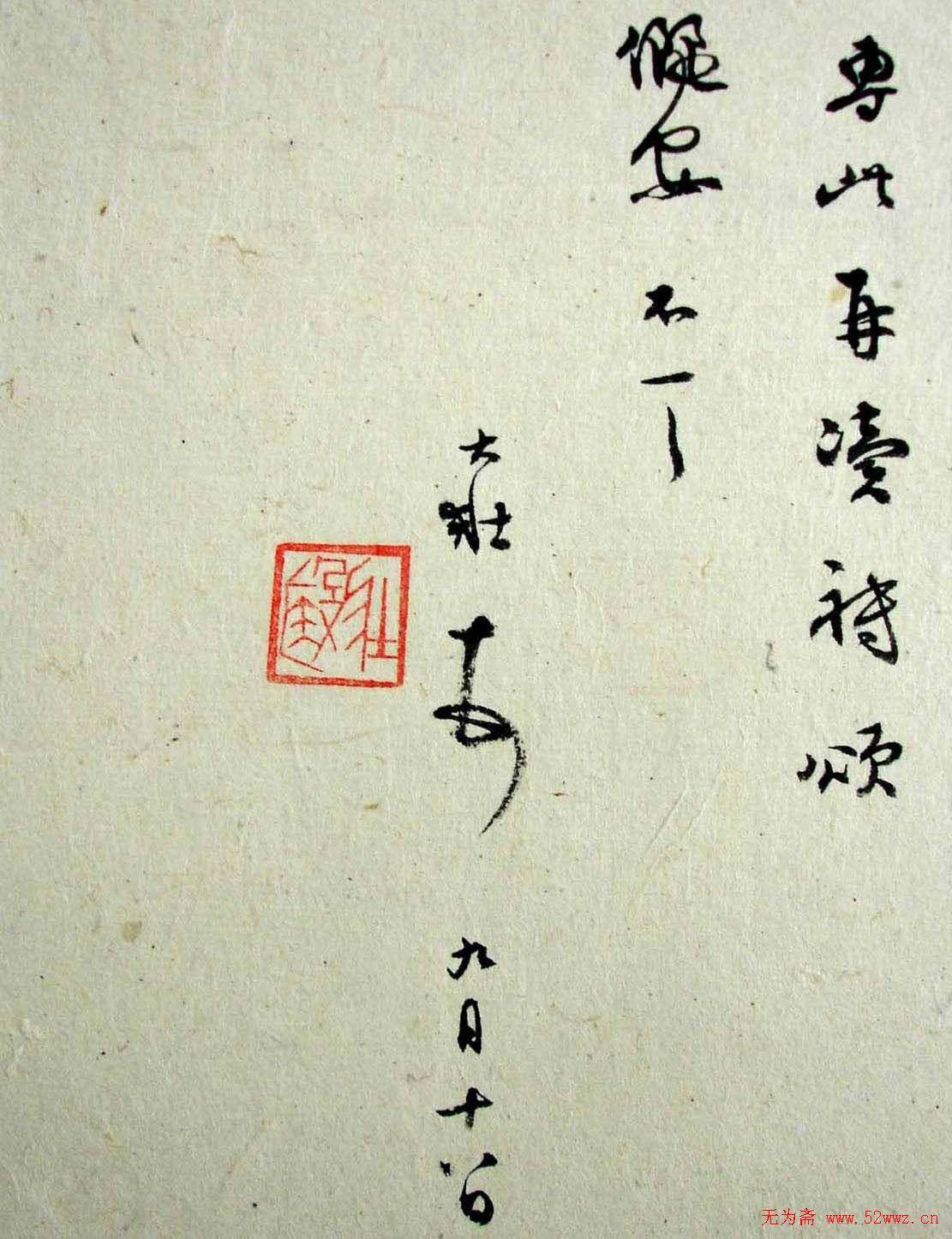 乔大壮书法信札欣赏