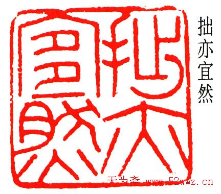 乔大壮篆刻作品欣赏