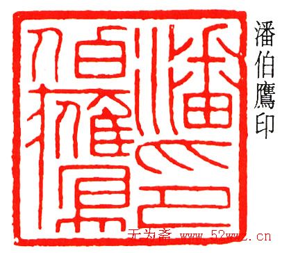 乔大壮篆刻作品欣赏