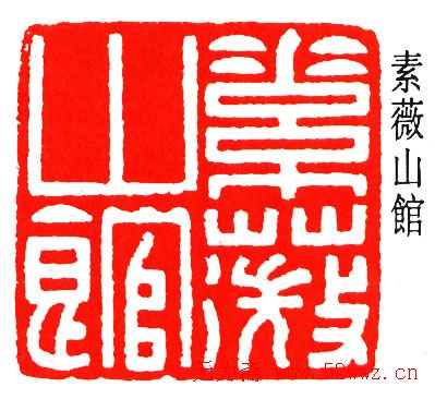 乔大壮篆刻作品欣赏