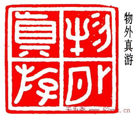 乔大壮篆刻作品欣赏