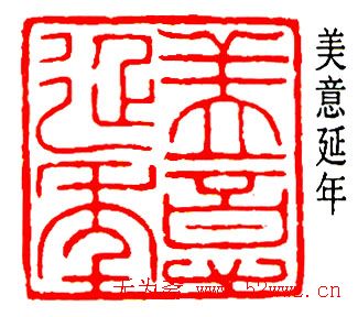 乔大壮篆刻作品欣赏