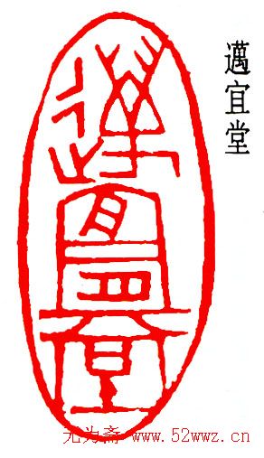 乔大壮篆刻作品欣赏