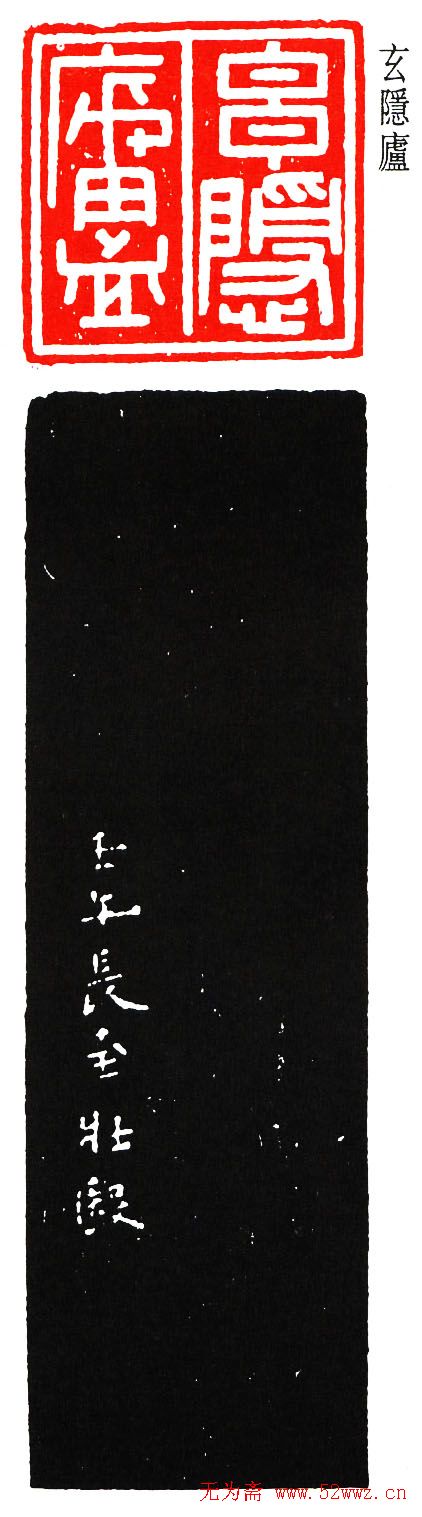 乔大壮篆刻作品欣赏