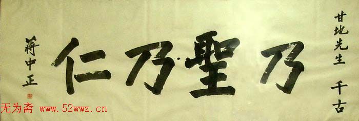 蒋中正书法作品欣赏