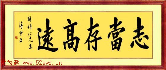 蒋中正书法作品欣赏