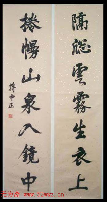 蒋中正书法作品欣赏