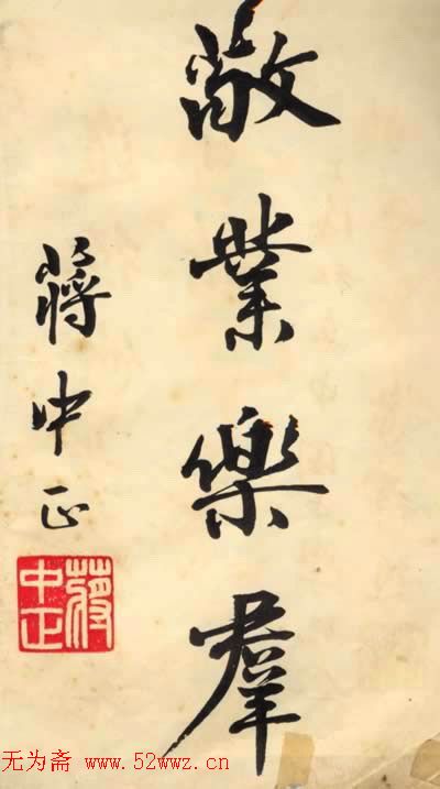 蒋中正书法作品欣赏