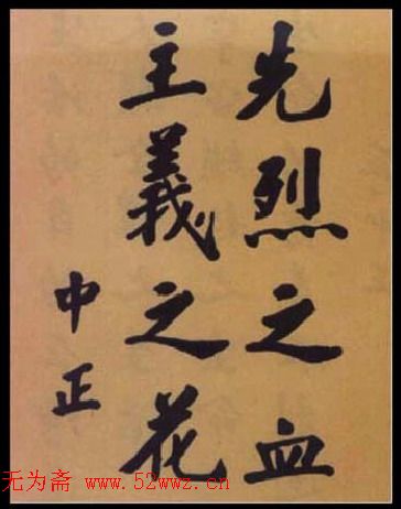 蒋中正书法作品欣赏