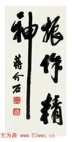 蒋中正书法作品欣赏