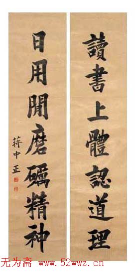 蒋中正书法作品欣赏