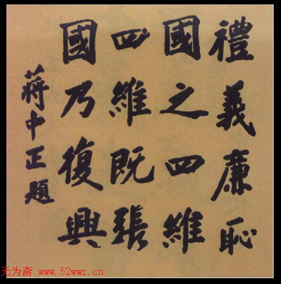 蒋中正书法作品欣赏