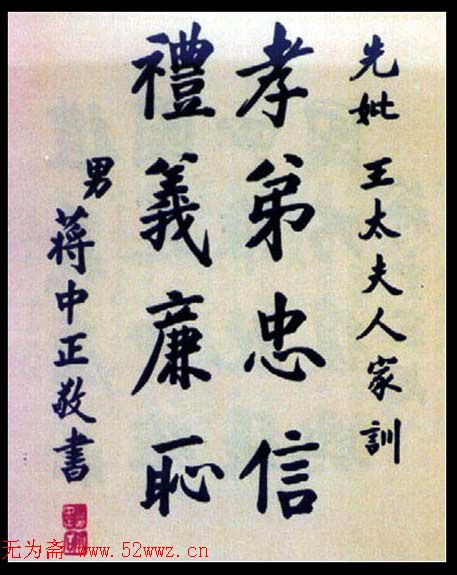 蒋中正书法作品欣赏