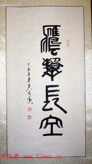 吴法宪书法手迹