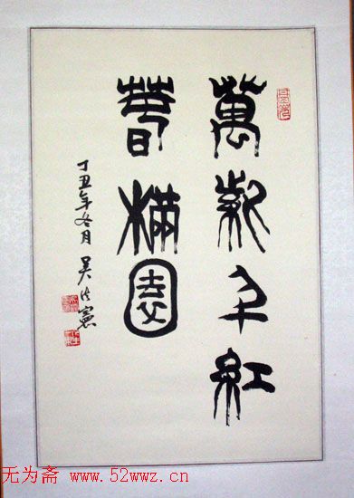 吴法宪书法手迹