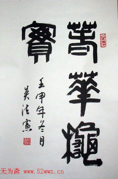 吴法宪书法手迹