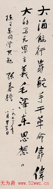 张春桥书法作品