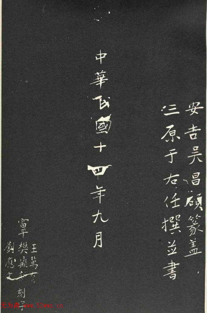 于右任书法《胡励生墓志》 于右任书法《胡励生墓志》