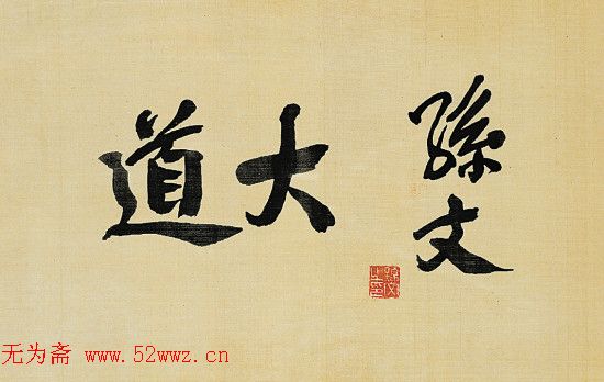 孙中山书法+宋庆龄书法