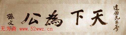 孙中山书法+宋庆龄书法