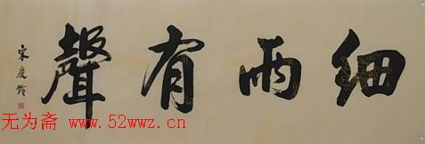 孙中山书法+宋庆龄书法