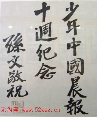 孙中山书法+宋庆龄书法