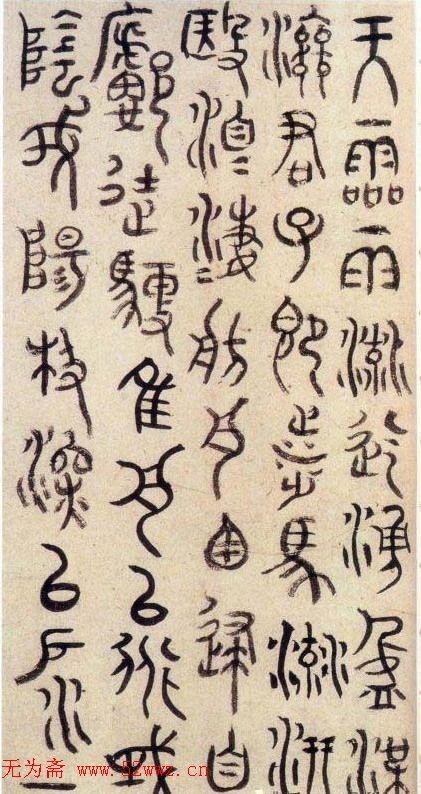 明代朱耷石鼓文书法欣赏