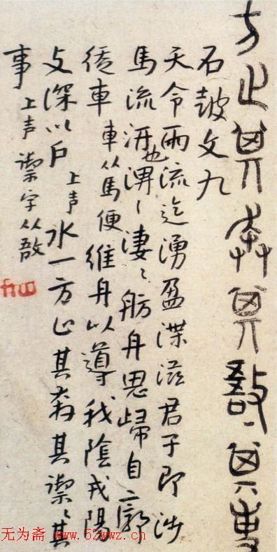 明代朱耷石鼓文书法欣赏