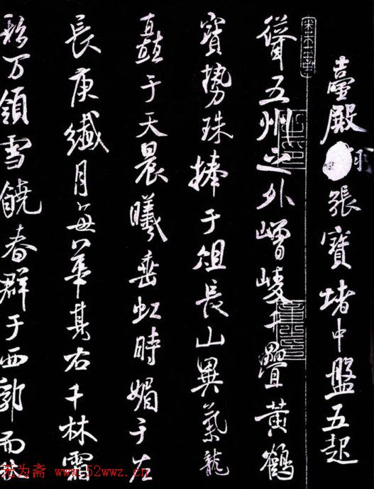 米芾书法《净名斋记》