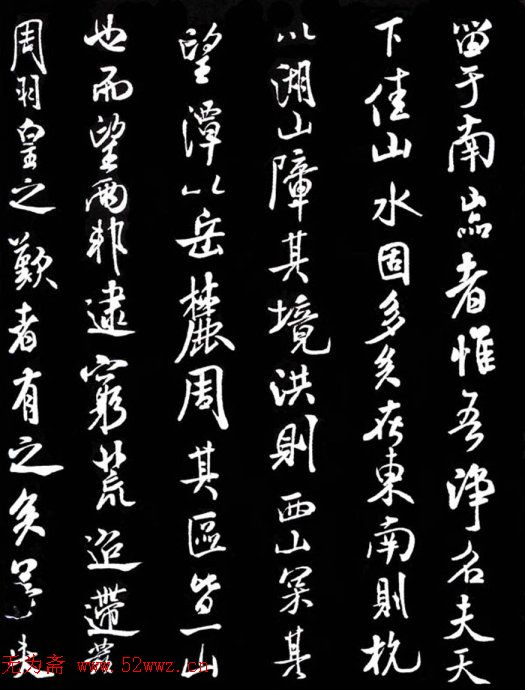 米芾书法《净名斋记》