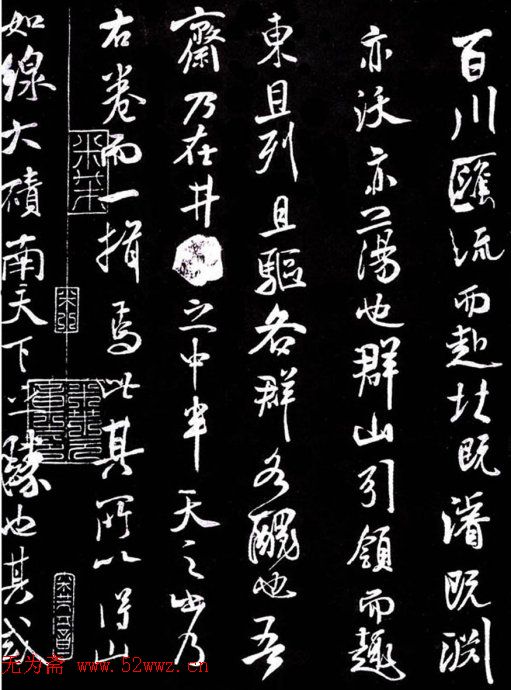 米芾书法《净名斋记》