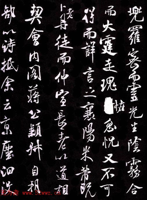 米芾书法《净名斋记》