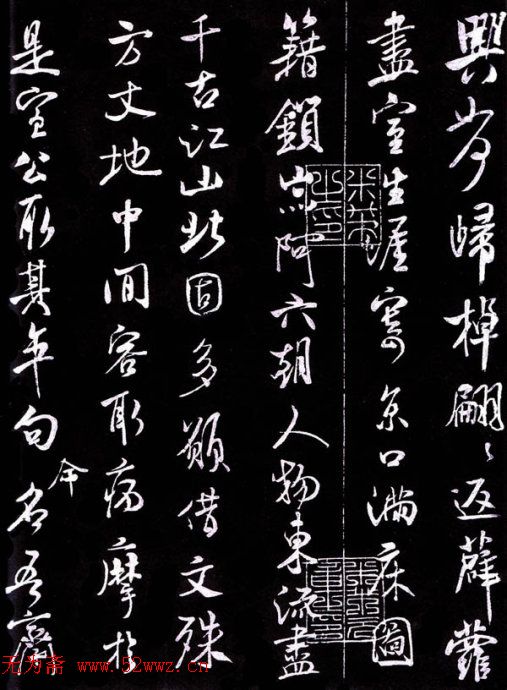 米芾书法《净名斋记》